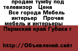 продам тумбу под телевизор › Цена ­ 1 500 - Все города Мебель, интерьер » Прочая мебель и интерьеры   . Пермский край,Губаха г.